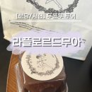 라플로르드무아