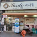 베아또과자점 이미지