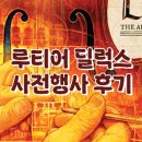 ㈜다모여행사 | [보드게임] 루티어 딜럭스 사전체험 행사 스탭 후기