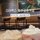 스타벅스 파주금촌역점