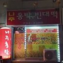 부창로 | 비오는 날이면 생각나는 잘삭힌 홍어 한점 논산 나주홍탁