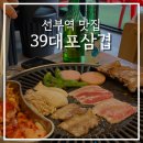39대포삼겹 | [선부역 맛집] 선부동 고기집 안산 삼겹살 프리미엄 흑돼지 냉동삼겹 39대포삼겹 선부점