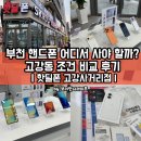 역곡로 | 부천 핸드폰 어디서 사야 할까? 고강동 조건 비교 후기 (핫딜폰 고강사거리점)