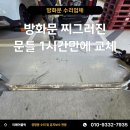 마포-현장-마포-1492 | 파주 방화문 수리업체 찌그러진 문틀 1시간만에 교체방법