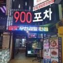 [신촌 클럽, 신촌 감성주점] 신촌 술집 &#34;900포차인뉴욕&#34;에서 불금 즐긴 후기
