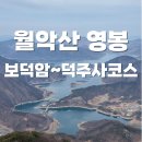 동양수퍼 | 월악산 영봉 등산코스 보덕암~덕주사코스 난이도 솔직후기