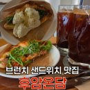 햇살온담 | [서울/용산] 햇살 가득 브런치 샌드위치 맛집 후암온담 솔직 후기