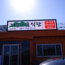 거문오름식당 | 거문오름 근처 현지인 맛집, 든든하게 잘 먹은 거문오름식당 후기