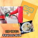중동주유소 | [인천 이음카드] 20% 캐시백 상향! 주유소 50만원 결제 한도 및 가맹점 주의사항