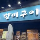 구미 봉곡 생고기 전문점 "향미구이"후기