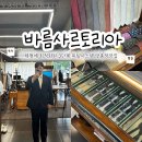 광주 맞춤정장 바름사르토리아 예복 3차 피팅 완성본 후기
