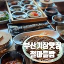 곰내길 | 부산기장맛집 철마들밥 화덕고등어구이 한우불고기정식 후기