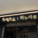 판교점 · 부모님 결혼기념일 식당 &amp; 판교 송년회 장소로 강추 · 예약없이 웨이팅하여 방문한 후기