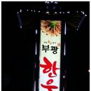 부광한우 이미지
