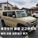 우리들카서비스 | 후쿠오카 여행시 고고 렌트카 예약 이용 내돈내산 후기