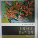 통.수.총의 시인이자 평론가인 강옥희(길상화)님의 수필.제4집.(아름다운 꽃들의 잔치)발간 이미지