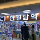 반월당약국 이미지