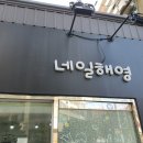네일해영 - 중구 화합로 479 | 네일해영