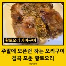 황토 | 주말에 오픈런 해서 다녀온 칠곡 포춘황토오리 후기