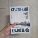 아크로리버뷰신반포 | [📚독서후기] 강남아파트는 남의 나라 얘기라 생각했는데… 왜 이제야 공부했을까?(ft.강남인사이트)
