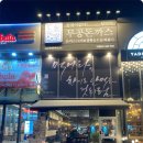 무공돈까스 금곡점 이미지