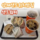 더샌드 | [양재역 샌드위치 맛집] 잠봉 샌드위치 맛집! 역 바로 앞이라 더 좋은 샌드워커 후기