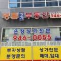 운정명품부동산공인중개사사무소 이미지