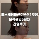 완산-20 | 전주 신시가지 윤곽관리 에스테티아전주완산1호점 5회받은 솔직후기
