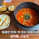 가마솥백반 | 대구닭도리탕 잘하는 상인동맛집 -스도리 상인점 가성비 가마솥 백반 후기