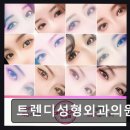 트렌디성형외과의원