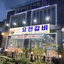 요천갈비