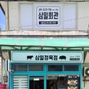 삼일식육점