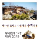 자연황토민박앞 이미지