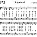 [새찬송가 ppt, 그림악보] 371장 ~ 375장 이미지