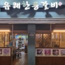 유쾌한등갈비