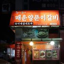 숙이네매운등갈비 | 시흥시 하상동 '매운양푼이갈비-숙이네실내포차'