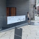 서호노인복지관 지하1층 | 여름에 가기 좋은 안국 무료 전시, 악필이 전하는 가장 따뜻한 위로_<악필, 그 울림>