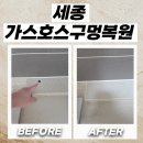 세종 가스호스구멍복원 철거 후 남은 타공자국 메꿈