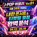 POP PLAY | [J-POP 위클리 Vol.01] 26년 4월 3주차 가이드: J-POP내한공연 &amp; 티켓팅 일정 완벽 분석(26.04.13...