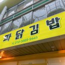 김밥여행 | 묵호 파달김밥 후기 : 묵호여행 묵호항 맛집 불파닭김밥 주말웨이팅 포장