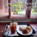 공명 | 홍대 대형 카페 느좋 북카페 카페공명 홍대점 다녀온 후기