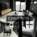 르컬랙티브 부산롯데월드 | 세탁 취사 가능한 장기 투숙하기 좋은 르컬렉티브 부산기장ㅣ부산 기장 숙소 내돈내산 후기