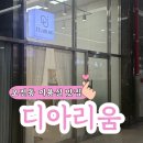 오전동 27 | 의왕 머리 잘하는 곳, 오전동미용실 디아리움 찐후기