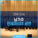연세대 음대동문 합창단 위문공연 | [연세 GIVE] 2019 남가주 연세 콰이어 공연