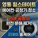 산의실천 | 수원 영통 힐스테이트 시스템에어컨 청소 | 삼성 1way 5대 완전분해 쉰내·곰팡이 제거 후기