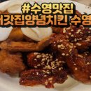 처갓집양념치킨 수영점 이미지