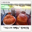 가드니아(청계산점) | 청계산 카페 빵 맛집 가드니아 제빵소 청계산점 내돈내산 또간집