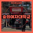 숭의어린이집 | 대학교 신입생환영 커피차 출장 후기, 새내기들을 위한 이벤트