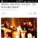 에프엑스, &#39;레드라이트&#39; 전격 공개…&#34;이건 뭐 섹시함의 결정체?&#34; 이미지