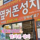 더불어 사는 지구 | 청주 동남지구 휴대폰 성지 옆커폰 동남점, 스마트폰 싸게 사는법
